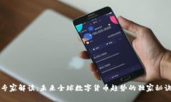 专家解读：未来全球数字货币趋势的独