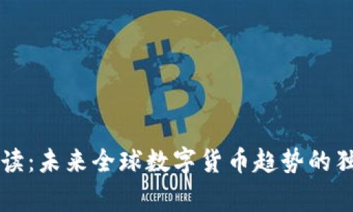 专家解读:未来全球数字货币趋势的独家秘诀
