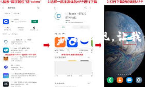 在中国，数字货币项目近年来受到越来越多的关注，尤其是在国家政策的引导下。这里是一些重要的数字货币项目和相关的概念，希望能够帮助你更好地了解这一领域。

### 1. 中国人民银行数字货币（DC/EP）

什么是DC/EP？
DC/EP，全称为“Digital Currency/Electronic Payment”，即数字货币/电子支付，是中国人民银行推出的法定数字货币。这是一个国家级项目，旨在实现数字人民币的发行与流通。说真的，DC/EP希望打造一个安全、高效的支付系统，并进一步推动数字经济的发展。

DC/EP的特点
DC/EP具有以下几个特点：
ul
  li法定货币：DC/EP是由中国人民银行发行的法定货币，具有法律效力。/li
  li双层运营结构：通过商业银行等机构进行流通，确保货币的稳定性。/li
  li匿名性：用户在进行小额交易时，可以享受一定的匿名保护。/li
  li技术先进：基于区块链、加密技术和现代支付技术。/li
/ul

### 2. 蚂蚁链（Ant Chain）

了解蚂蚁链
蚂蚁链是阿里巴巴旗下的蚂蚁集团推出的区块链平台，是一个致力于推动数字资产和数字经济发展的基础设施。蚂蚁链的主要目标是通过技术赋能，推动商家和用户之间的信任和交易效率。

蚂蚁链的应用场景
蚂蚁链广泛应用于金融、供应链管理、版权保护等多个领域，比如：
ul
  li金融服务：提供去中心化的贷款、保险等金融产品。/li
  li供应链追溯：提升商品流通的透明度，保障消费安全。/li
  li数字版权管理：保护创作者的权益，确保作品的真实性。/li
/ul

### 3. 电子竞技数字货币项目

电竞与数字货币的结合
随着电子竞技的兴起，一些团队和公司也开始探索数字货币在电竞领域的应用。例如，一些电竞战队会发行自己的代币，粉丝可以用这些代币来购买周边商品、参与投票等。

这样的项目能带来什么？
通过数字货币与电竞结合，粉丝能够更加深入地参与战队的发展，也增加了他们的归属感。此外，这种模式也为战队创造了新的收入来源，非常激动人心，懂的吧？

### 4. 其他区块链项目

中国的一些知名区块链项目
除了政府推出的数字货币和民间企业的数字货币项目外，中国的区块链技术应用广泛，涵盖了物联网、金融科技、物流等多个领域。一些知名的区块链项目包括：
ul
  liFilecoin：去中心化的数据存储平台，用户可以通过存储数据赚取数字货币。/li
  liNervos：旨在创建一个开放的区块链生态系统。/li
  liVeChain：专注于供应链管理的区块链解决方案。/li
/ul

### 5. 数字货币的未来展望

数字货币的前景
随着科技的发展，数字货币的应用场景将不断拓宽。预计会有更多的商家接受数字货币支付，同时，个人使用数字货币的频率也会越来越高。未来，我们或许能够看到更多以数字货币为基础的新型商业模式的出现。

挑战与机遇
当然，数字货币的推广并非一帆风顺。在技术、安全、政策等方面都有挑战。但正因为如此，才会有更多的机会涌现出来。如何有效利用这些机会是我们需要思考的。

### 结语

通过这些数字货币项目，可以看到中国在技术创新和应用探索方面的积极姿态。我们期待未来在数字货币及其应用领域会有更多惊喜出现，让我们的生活更加便利和美好。

专家独家揭秘：中国的数字货币项目全解析