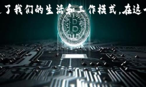 数字货币是近年来一个备受关注的话题，不仅技术上引起了广泛关注，也推动了经济和金融的变革。对于普通人来说，数字货币究竟意味着什么，它可能会如何改变我们的生活？让我们一起来探讨一下。

数字货币的定义与发展

首先，什么是数字货币？简单来说，数字货币是一种以电子形式存在的货币，它没有实体的物理形态，如纸币或硬币。数字货币可以是中心化的，例如中央银行发行的数字货币(CBDC)，也可以是去中心化的，比如比特币、以太坊等加密货币。

从历史上看，数字货币的概念并不是新鲜事。2009年，比特币的诞生标志着数字货币的真正起点。此后，越来越多的加密货币相继出现，推动了区块链技术的快速发展。随着人们对数字货币的理解和接受度不断提高，数字货币在全球范围内的使用逐渐拓展。

为何数字货币受到如此关注？

说真的，数字货币之所以受到关注，主要是因为它带来了诸多革命性的改变。首先，数字货币具有去中心化特性，用户可以直接进行交易，无需通过银行等中介机构，从而降低了交易成本和时间。

其次，数字货币的交易记录透明且可追溯，任何人都可以参与验证，这为防止欺诈提供了保障。此外，数字货币的发行与流通不受国家或地区的限制，这使得跨国交易变得更加便捷。

数字货币的优势与风险

当然，数字货币并非没有风险。虽然它提供了更高的安全性和透明度，但市场波动性也极大。许多投资者在追逐利润的同时，也经历了巨大的损失。所以，在考虑投资数字货币时，我们应该保持一份谨慎的态度。

数字货币对生活的影响

在日常生活中，数字货币也开始逐渐显现出其潜力。比如，在一些国家，你可以用比特币买咖啡，或用以太坊支付账单。这种新的支付方式，不仅提高了消费的灵活性，还为商家开辟了新的收入渠道。

而对于那些无法通过传统金融机构获得便利的人，数字货币则进一步拓宽了他们的金融选择。例如，一些发展中国家的居民，可能因为缺乏银行账户而无法参与货币经济。而数字货币的出现，让更多的人能够借助互联网参与到全球经济中。

数字货币背后的技术：区块链

在重视数字货币的同时，我们也不能忽视其背后的核心技术——区块链。区块链是一种分布式的账本技术，它通过加密手段确保数据的安全性和不可篡改性。正因为有了区块链，数字货币才能实现去中心化的交易，确保了参与者的信任。

而区块链不仅限于数字货币，它还可以应用于供应链管理、身份验证、数字版权等多个领域。这种技术的广泛性，让我们对未来的经济形态充满了想象。

专家观点：未来数字货币的趋势

许多金融专家对数字货币的未来持积极态度。他们认为，数字货币将在未来逐渐融入我们的日常生活，成为主流的支付手段。特别是在年轻人中，数字货币的接受度和使用频率都在上升。这意味着，如何掌握数字货币的基本知识，也将成为现代人的一项重要技能。

如何安全投资数字货币？

如果你打算投资数字货币，首先要做的就是深入研究。了解行业的基本知识、市场动态和各类风险是非常重要的。此外，建议你选择安全可靠的钱包来存储你的数字资产，尽量避免把大量资产放在交易所。

再者，分散投资也是一个明智的策略。不要把所有的鸡蛋放在一个篮子里，适当配置你的投资组合，以降低风险。

结论

综上所述，数字货币作为一种新兴的货币形式，其潜力无疑是巨大的。它不仅改变了我们对“钱”的定义，也重新塑造了我们的生活和工作模式。在这个快速变化的时代，了解数字货币并合理投资，将有助于我们更好地适应未来的经济社会。

数字货币, 区块链, 投资/guanjianci

专家独家揭秘：数字货币就是人民最大的潜力和机遇！