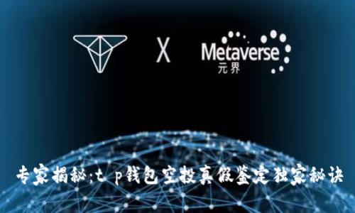 专家揭秘：t p钱包空投真假鉴定独家秘诀