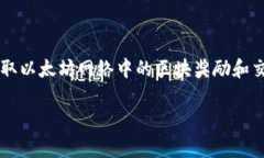 以太坊矿工钱包是指专门用于接收和存