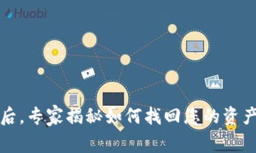 TP钱包倒闭后，专家揭秘如何找回您的资产的独家秘诀