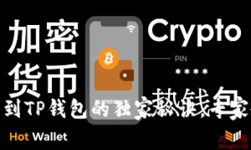 火币平台USDT提取到TP钱包的独家秘诀,专家教你安全快速操作!