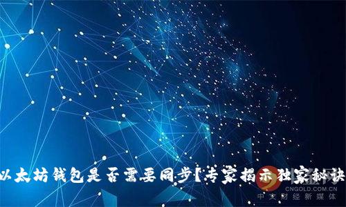 以太坊钱包是否需要同步？专家揭示独家秘诀！