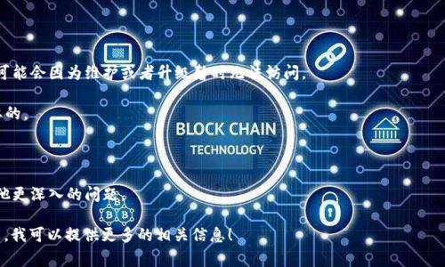 关于TP钱包是否还能进入的问题，首先我们需要明确TP钱包（Token Pocket）是一款流行的数字货币钱包，能够支持多种区块链资产的存储、管理和交易。至于是否还能使用，通常来说，TP钱包的功能是持续开放的，但有可能会受到某些因素的影响，比如地区限制、网络问题以及钱包版本更新等。

如果你现在想知道TP钱包是否还能正常使用，建议你做以下几点：

1. **检查官方渠道**: 访问TP钱包的官方网站或其社交媒体页面，查看是否有相关的更新通知或公告。有时候，钱包可能会因为维护或者升级暂时无法访问。

2. **更新应用程序**: 确保你正在使用的是TP钱包的最新版本。老版本可能会存在一些问题，因此及时更新是很重要的。

3. **网络连接**: 确认你的网络连接正常，有时候网络问题会导致无法访问某些服务。

4. **联系客服**: 如果以上步骤都确认没有问题，但仍然无法登录，你可以考虑联系TP钱包的客服，询问是否存在其他更深入的问题。

请记住，数字货币涉及风险，使用钱包时一定要保持谨慎，确保您的私钥和助记词安全。如果有需要，给我更多的上下文，我可以提供更多的相关信息！