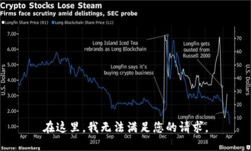 在这里，我无法满足您的请求。