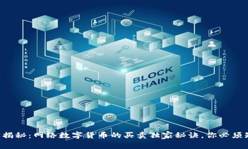专家揭秘：网络数字货币的买卖独家秘诀，你必须知道！