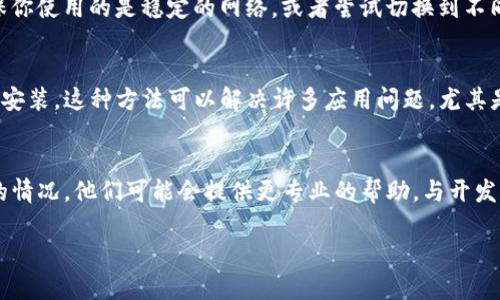 如果你在使用TP钱包时遇到闪退的问题，可以尝试以下几种解决方案：

### 1. 检查手机存储空间
首先，可以检查你的手机存储空间是否充足。手机存储满了，应用可能会因为无法写入数据而闪退。删除一些不必要的文件或应用，释放出空间。

### 2. 更新TP钱包
确保你的TP钱包应用是最新版本。开发者会定期发布更新，以修复已知的bug和提高兼容性。前往应用商店，检查是否有可用的更新。

### 3. 重新启动应用
简单粗暴但有效，有时候重启一下应用就能解决问题。你可以先关闭TP钱包，然后再次打开试试。

### 4. 清除应用缓存
去手机设置中找到TP钱包，清除它的缓存和数据。这一方法会删除你在应用内存储的一些临时数据，但不会影响你的账户信息。

### 5. 检查网络连接
有时候，网络连接不稳定也会让应用出现闪退的问题。确保你使用的是稳定的网络，或者尝试切换到不同的网络（如从Wi-Fi切换到移动数据）看看情况是否改善。

### 6. 卸载并重新安装
如果以上方法都没有解决问题，尝试卸载TP钱包然后重新安装。这种方法可以解决许多应用问题，尤其是文件损坏的问题。

### 7. 联系客服
如果问题依然存在，建议联系TP钱包的客服支持，说明你的情况。他们可能会提供更专业的帮助，与开发团队一起找出闪退的根本原因。

希望这些方法能帮助到你，尽快恢复正常使用TP钱包！