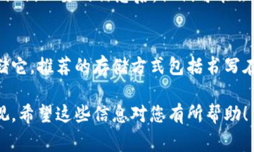 对于t p钱包的助记词，通常它在您创建钱包时会生成并显示出来。以下是一些常见的步骤和建议，帮助您找到助记词：

1. 创建钱包时的展示
在您首次创建t p钱包时，系统会生成一组助记词。这一组文字通常由12个、18个或24个随机单词组成。非常重要的是，在创建完成后，请务必将这组单词妥善记录下来，因为它是您访问和恢复钱包的唯一凭证。

2. 钱包设置中的查看选项
如果您在钱包创建之后忘记了助记词，某些钱包应用可能提供了在设置中查看助记词的选项。您可以在钱包的设置或者安全选项中寻找相关功能，但请注意，这通常需要您输入密码或进行其他身份验证以确保安全。

3. 导出钱包
有些钱包应用允许用户导出钱包的备份，您可以通过这一功能获得助记词。然而，再次强调，仅在您确认安全和私密的环境下进行此操作，以避免泄露敏感信息。

4. 联系支持团队
如果你还是找不到助记词，并且钱包内有重要资产，不妨考虑联系t p钱包的客户支持。提供他们必要的信息后，他们可能会提供进一步的帮助，如身份验证和找回助记词的步骤。

5. 牢记安全性
在处理助记词时，请一定要注意安全，不要将助记词分享给别人，也不要用不安全的方式存储它。推荐的存储方式包括书写在纸上并放在安全的地方，或者使用密码管理器。

总之，助记词是数字钱包的核心安全元素，妥善保管可以避免大多数风险，您务必要引起重视。希望这些信息对您有所帮助！
