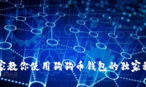 专家教你使用狗狗币钱包的独家秘诀