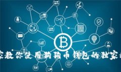 专家教你使用狗狗币钱包的独家秘诀