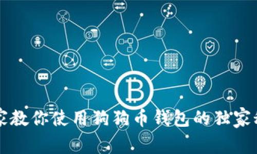 专家教你使用狗狗币钱包的独家秘诀