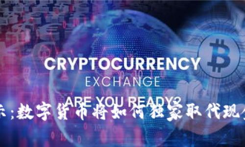 专家揭示：数字货币将如何独家取代现金的秘诀