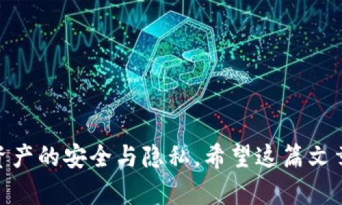 TP钱包授权是指在使用TP钱包（TokenPocket）时，用户需要对某些操作或行为给予授权的过程。TP钱包是一种去中心化的数字钱包，支持多种区块链资产的存储和管理。在与去中心化应用（DApp）交互时，用户可能需要将TP钱包连接到某个具体的应用，并授权该应用访问其钱包中的资产或信息。

### 什么是TP钱包？

先简单介绍一下TP钱包。TP钱包是一款广受欢迎的数字货币钱包，支持多种区块链资产，包括以太坊（Ethereum）、比特币（Bitcoin）、波场（Tron）等。它的界面友好，操作简单，非常适合新手和资深用户使用。

### TP钱包授权的意义

安全性和隐私保护
授权的主要目的是保护用户的安全和隐私。在进行任何区块链交易，例如转账、交易代币或参与DeFi（去中心化金融）活动时，用户需要特别小心，确保他们的资产不被非授权访问。在TP钱包中，用户只有在明确承认和同意的情况下，才会给予特定DApp访问自己钱包的权限。

与DApp的连接
在当前的区块链生态系统中，用户与DApp的交互越来越频繁，例如游戏、交易所、NFT市场等。为了顺利进行交易或其他活动，TP钱包需要和这些DApp进行有效连接，而这就需要用户的授权。

### TP钱包授权的流程

1. 连接DApp
用户先通过TP钱包访问想要连接的DApp。这通常是通过扫描二维码、点击链接或在浏览器中输入URL完成的。

2. 授权请求
当用户尝试在DApp中进行某个操作（比如购买NFT、进行交换等）时，DApp会向TP钱包发出授权请求，具体说明需要访问的权限。

3. 用户确认
此时，TP钱包会弹出一个窗口，展示这个请求的详细信息，包括DApp名称、请求的权限及可能的费用（如交易手续费）。用户需要仔细阅读这些信息，确保他们信任这个DApp，然后选择“同意”或“拒绝”。

4. 完成操作
如果用户同意授权，TP钱包会处理请求，并执行相应的操作，比如转账或内部交易。如果拒绝，操作则终止，不会影响用户的资产安全。

### 需要注意的事项

1. 小心可疑DApp
在授权之前，一定要确认DApp的合法性和信誉。有些可疑的DApp可能会试图窃取用户的资产。因此，使用前最好进行一些背景调查，查看用户评价或者咨询身边的朋友。

2. 了解权限范围
用户在授权时要仔细阅读权限范围，确保自己理解DApp所要求的权限。有时候，DApp可能会请求超出其实际所需的权限。

3. 密码保护与安全措施
使用TP钱包时，确保设置强密码，并启用双因素验证（2FA）等安全措施，以进一步保护自己的资产安全。

### 结束语

总之，TP钱包授权是数字资产管理与新兴去中心化应用之间的重要环节。用户在授权时，需保持警惕，选择信任的DApp，以确保个人资产的安全与隐私。希望这篇文章能够帮助你更好地理解TP钱包授权的过程和意义，让你在使用时更加得心应手。