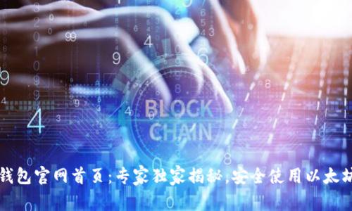 以太坊钱包官网首页：专家独家揭秘，安全使用以太坊的秘诀