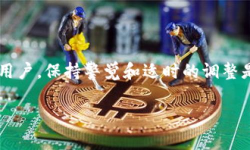 关于“9部委发文”可能指的是中国政府的一项政策或规定，这类文件通常涉及多个行业和领域，对市场和相关应用会产生一定影响。而“TP钱包”是指一种数字资产管理工具或加密货币钱包。

根据这一背景，让我们来分析一下9部委发文对TP钱包可能产生的影响。

政策背景解析

首先，我们需要明确“9部委”发文的具体内容和目的。这种政策通常是为了规范市场行为、保护消费者权益或者打击非法金融活动。例如，如果这项政策涉及区块链、数字资产等领域，TP钱包这样的数字资产钱包就可能受到影响。

TP钱包的基本功能

TP钱包作为一种数字资产钱包，不仅可以存储多种加密货币，还可以进行交易、资产管理等功能。对于用户来说，TP钱包在安全性和便捷性方面都有一定优势，它使得用户可以方便地管理自己的加密资产。

潜在的负面影响

如果9部委的发文意在加强对数字货币的监管，可能会对TP钱包的运营产生影响。例如，政策可能要求钱包提供商进行实名制登记，或限制某些交易类型。这样的措施虽然有助于提高市场的安全性，但也可能会影响用户的使用体验。

正面影响的可能性

另一方面，政策的出台不仅是为了监管，也是为了推动产业的健康发展。比如，通过规范和标准化，TP钱包可能会在用户信任度上得到提升。许多用户对于合规的钱包会更加青睐，可能会促进更多人使用TP钱包。

用户应如何应对

那么，各位TP钱包的用户该如何应对呢？首先要关注政策动态，及时了解相关信息，其次在使用TP钱包时，务必要注意保护个人信息，不随便参与不明的交易活动。同时，也可以考虑多使用一些合规性更高的钱包，以降低潜在风险。

总结与展望

综合来看，9部委的发文对TP钱包的影响是复杂的，既有可能带来一定的负面影响，也预示着市场的逐渐规范化。而作为用户，保持警觉和适时的调整是非常必要的。未来数字资产市场会变得更加成熟，TP钱包作为其中的一部分，也需要不断适应新变化，以满足用户需求。

以上就是关于“9部委发文对TP钱包影响”的分析，希望能对你有所帮助！如有更多问题，欢迎提问！