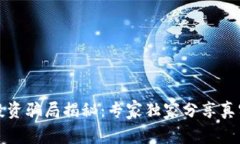 外汇与数字货币投资骗局揭秘：专家独