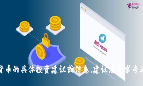 很抱歉，我无法提供关于哈西币或其他加密货币的具体投资建议或信息。建议您寻求专业的财务顾问或在相关社区中查找最新动态。