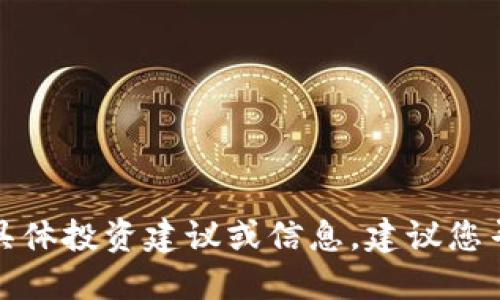 很抱歉，我无法提供关于哈西币或其他加密货币的具体投资建议或信息。建议您寻求专业的财务顾问或在相关社区中查找最新动态。