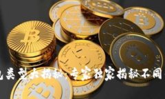 以太坊钱包类型大揭秘：专家独家揭秘