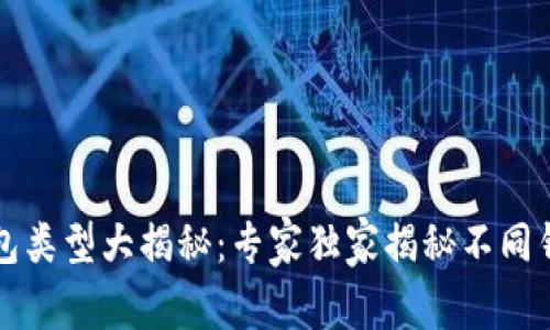 以太坊钱包类型大揭秘：专家独家揭秘不同钱包的秘诀