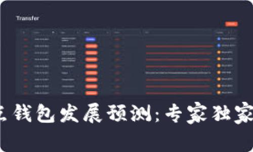 2024年以太坊全节点钱包发展预测：专家独家揭秘关键趋势与秘诀