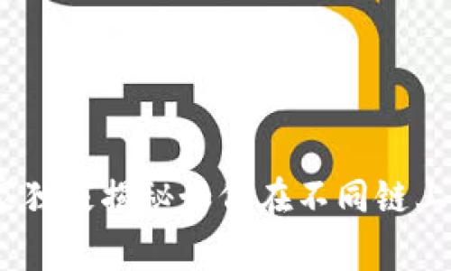 TP钱包:专家独家揭秘如何在不同链上买币的秘诀