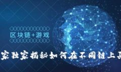 TP钱包：专家独家揭秘如何在不同链上