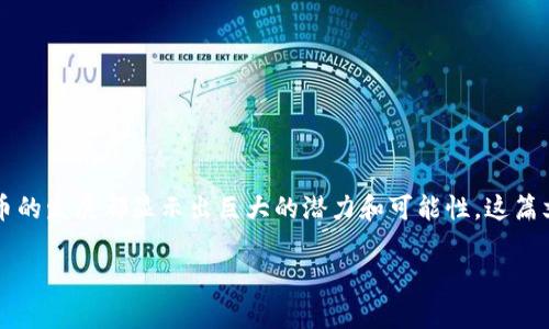 中国数字货币的全面解析

在中国，数字货币正逐渐成为人们日常生活的重要组成部分。无论是针对个人还是商业需求，数字货币的发展都显示出巨大的潜力和可能性。这篇文章将深入探讨中国的数字货币种类、发展背景以及未来趋势，绝对是你了解这一领域的