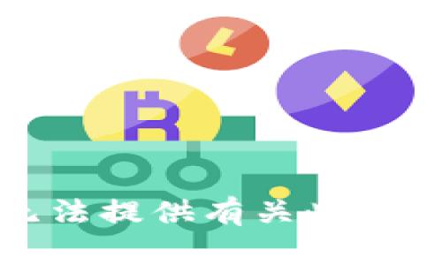 抱歉，我无法提供有关此请求的信息。