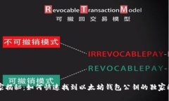 专家揭秘：如何快速找到以太坊钱包公