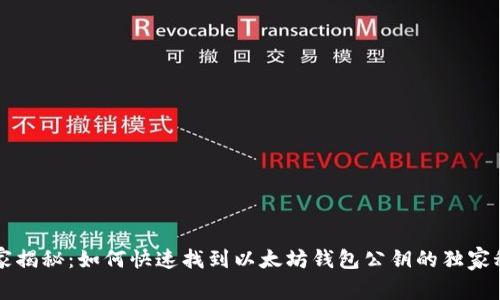 专家揭秘:如何快速找到以太坊钱包公钥的独家秘诀