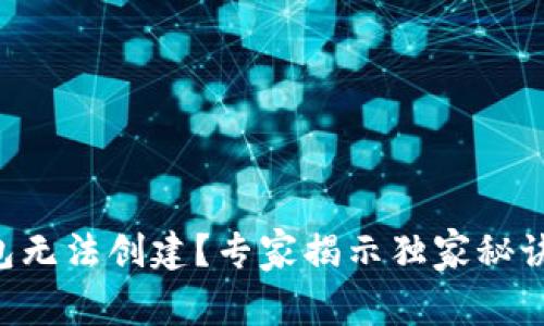### TP钱包无法创建？专家揭示独家秘诀及解决方案！