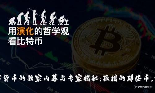 2022年数字货币的独家内幕与专家揭秘:猛增的那些币,谁最具潜力?