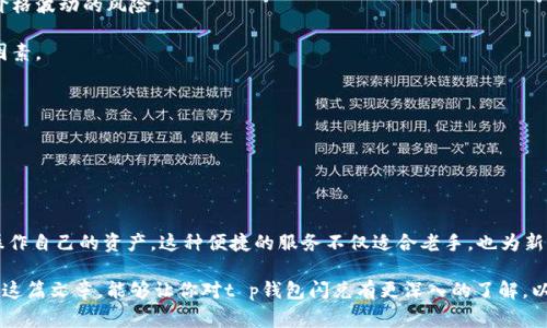 t p钱包闪兑是指在t p钱包中快速进行数字资产的兑换服务。这种服务通常实现了用户之间或者用户与交易所之间的快捷交易，使得用户能够在不需要经过复杂步骤的情况下迅速完成数字货币的兑换。下面，我们来详细探讨一下t p钱包闪兑的特点、操作流程以及需要注意的事项。

什么是t p钱包？

t p钱包是一种数字货币钱包，旨在为用户提供安全、便捷的资产管理服务。用户可以通过t p钱包存储、发送和接收多种数字货币，如比特币、以太坊等。除了基本的存储功能，t p钱包还提供了安全性高、交易费用低等优点。

闪兑的概念

闪兑，这个词可能对不少人来说还是比较陌生的。简单来说，闪兑就是快速兑换。在数字货币市场中，价格波动非常快，有时候一瞬间就会对你的资产产生影响。利用闪兑功能，用户可以在价格达到预定的点位时，迅速将一种数字货币兑换成另一种，大大减少了因为时间延迟而造成的损失。

t p钱包闪兑的特点

1. **速度快**：如其名，闪兑服务的最大优势便是快速。用户仅需几秒钟便可完成兑换，不需要经历繁琐的步骤。

2. **费用低**：相较于传统交易所的兑换方式，t p钱包的闪兑通常手续费较低，为用户节省了成本。

3. **安全性高**：t p钱包在进行闪兑时，采用了一系列的安全措施来保护用户的资产，包括加密技术和多重身份验证。

4. **用户友好**：t p钱包的界面设计，即使是新手用户也能轻松上手，完成闪兑操作。

t p钱包闪兑的操作流程

好了，听起来不错，接下来我们就来聊一聊具体的操作流程吧！如果你第一次使用t p钱包闪兑服务，不妨跟着我一步步来，保证你能学会的。

1. **下载并安装t p钱包**：首先，你需要在手机应用商店或者官网上下载t p钱包的应用程序，安装后根据提示进行账号注册。

2. **充值资产**：在进行闪兑之前，你需要确保你的钱包中有足够的数字货币。可以通过绑定银行卡或者其他数字货币进行充值。

3. **进入闪兑界面**：打开t p钱包应用，找到“闪兑”或者“兑换”选项，进入闪兑界面。

4. **选择兑换货币**：在闪兑界面中，选择你希望兑换的货币类型和数量。如果你打算将比特币兑换为以太坊，只需在相应的下拉菜单中进行选择。

5. **确认交易**：系统会显示兑换的当前汇率和手续费。在确认这些信息都无误后，点击“确认”进行交易。

6. **完成闪兑**：稍等片刻，系统将会处理你的请求，几秒钟后，你的资产就会在钱包中更新。

使用t p钱包闪兑的注意事项

当然，任何事情都有其两面性，使用t p钱包闪兑也有一些需要注意的地方，确保你在交易时万无一失。

1. **注意市场波动**：数字货币市场的价格变化非常迅速，闪兑虽然节省了时间，但在极端市场情况下仍可能存在价格波动的风险。

2. **了解汇率和费用**：在确认交易前，一定要仔细查看当前汇率和手续费。这些都是交易中可能影响收益的重要因素。

3. **保护账户安全**：确保你的登录信息和私钥安全，不要轻易透露给他人。建议启用双重认证，提高安全性。

4. **保持软件更新**：使用t p钱包时，要及时更新软件以确保拥有最新的功能和安全措施。

总结

总的来说，t p钱包的闪兑功能大大简化了数字资产的交易流程，使得用户能够在快速变化的市场中更好地管理和操作自己的资产。这种便捷的服务不仅适合老手，也为新手用户打开了一扇方便的大门。

综上所述，无论你是刚入门的数字货币玩家，还是经验丰富的资深投资者，t p钱包的闪兑功能都值得尝试。希望通过这篇文章，能够让你对t p钱包闪兑有更深入的了解，以及在使用过程中能做到得心应手。