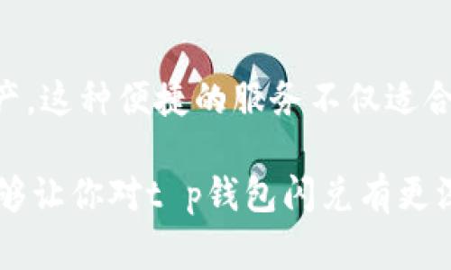t p钱包闪兑是指在t p钱包中快速进行数字资产的兑换服务。这种服务通常实现了用户之间或者用户与交易所之间的快捷交易，使得用户能够在不需要经过复杂步骤的情况下迅速完成数字货币的兑换。下面，我们来详细探讨一下t p钱包闪兑的特点、操作流程以及需要注意的事项。

什么是t p钱包？

t p钱包是一种数字货币钱包，旨在为用户提供安全、便捷的资产管理服务。用户可以通过t p钱包存储、发送和接收多种数字货币，如比特币、以太坊等。除了基本的存储功能，t p钱包还提供了安全性高、交易费用低等优点。

闪兑的概念

闪兑，这个词可能对不少人来说还是比较陌生的。简单来说，闪兑就是快速兑换。在数字货币市场中，价格波动非常快，有时候一瞬间就会对你的资产产生影响。利用闪兑功能，用户可以在价格达到预定的点位时，迅速将一种数字货币兑换成另一种，大大减少了因为时间延迟而造成的损失。

t p钱包闪兑的特点

1. **速度快**：如其名，闪兑服务的最大优势便是快速。用户仅需几秒钟便可完成兑换，不需要经历繁琐的步骤。

2. **费用低**：相较于传统交易所的兑换方式，t p钱包的闪兑通常手续费较低，为用户节省了成本。

3. **安全性高**：t p钱包在进行闪兑时，采用了一系列的安全措施来保护用户的资产，包括加密技术和多重身份验证。

4. **用户友好**：t p钱包的界面设计，即使是新手用户也能轻松上手，完成闪兑操作。

t p钱包闪兑的操作流程

好了，听起来不错，接下来我们就来聊一聊具体的操作流程吧！如果你第一次使用t p钱包闪兑服务，不妨跟着我一步步来，保证你能学会的。

1. **下载并安装t p钱包**：首先，你需要在手机应用商店或者官网上下载t p钱包的应用程序，安装后根据提示进行账号注册。

2. **充值资产**：在进行闪兑之前，你需要确保你的钱包中有足够的数字货币。可以通过绑定银行卡或者其他数字货币进行充值。

3. **进入闪兑界面**：打开t p钱包应用，找到“闪兑”或者“兑换”选项，进入闪兑界面。

4. **选择兑换货币**：在闪兑界面中，选择你希望兑换的货币类型和数量。如果你打算将比特币兑换为以太坊，只需在相应的下拉菜单中进行选择。

5. **确认交易**：系统会显示兑换的当前汇率和手续费。在确认这些信息都无误后，点击“确认”进行交易。

6. **完成闪兑**：稍等片刻，系统将会处理你的请求，几秒钟后，你的资产就会在钱包中更新。

使用t p钱包闪兑的注意事项

当然，任何事情都有其两面性，使用t p钱包闪兑也有一些需要注意的地方，确保你在交易时万无一失。

1. **注意市场波动**：数字货币市场的价格变化非常迅速，闪兑虽然节省了时间，但在极端市场情况下仍可能存在价格波动的风险。

2. **了解汇率和费用**：在确认交易前，一定要仔细查看当前汇率和手续费。这些都是交易中可能影响收益的重要因素。

3. **保护账户安全**：确保你的登录信息和私钥安全，不要轻易透露给他人。建议启用双重认证，提高安全性。

4. **保持软件更新**：使用t p钱包时，要及时更新软件以确保拥有最新的功能和安全措施。

总结

总的来说，t p钱包的闪兑功能大大简化了数字资产的交易流程，使得用户能够在快速变化的市场中更好地管理和操作自己的资产。这种便捷的服务不仅适合老手，也为新手用户打开了一扇方便的大门。

综上所述，无论你是刚入门的数字货币玩家，还是经验丰富的资深投资者，t p钱包的闪兑功能都值得尝试。希望通过这篇文章，能够让你对t p钱包闪兑有更深入的了解，以及在使用过程中能做到得心应手。
