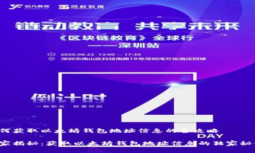如何获取以太坊钱包地址信息的全攻略

专家揭秘：获取以太坊钱包地址信息的独家秘诀！