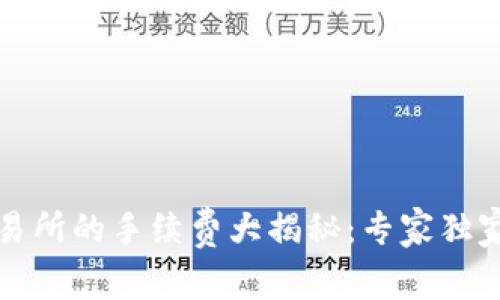 TP钱包转火币交易所的手续费大揭秘:专家独家分享的实用秘诀