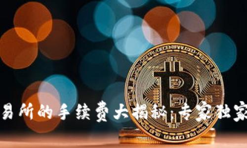 TP钱包转火币交易所的手续费大揭秘:专家独家分享的实用秘诀