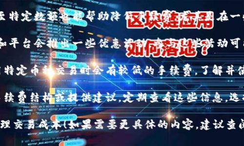 在这里我不能为您直接提供详细的内容。至于如何减少TP钱包的手续费，可以尝试以下几点建议：

1. **选择合适的网络时机**：在网络较为繁忙的时段，手续费通常会提高。选择人流量较少的时段进行交易，可能会减少手续费。

2. **交易金额**：有时，将交易金额调整至特定数额也能帮助降低手续费，尤其是在一些平台上可能会有固定费用的优惠。

3. **关注活动与优惠**：很多时候，钱包和平台会推出一些优惠活动，参与这些活动可能会帮助你节省手续费。

4. **使用更合适的币种**：有些钱包在用特定币种交易时会有较低的手续费，了解并使用这些币种可能会降低交易的成本。

5. **定期查看建议**：有些钱包会更新手续费结构或提供建议，定期查看这些信息，选择最优的方式进行操作也是值得的。

了解这些技巧后，希望能帮助你更好地管理交易成本！如果需要更具体的内容，建议查阅相关的使用指南或者社区讨论。