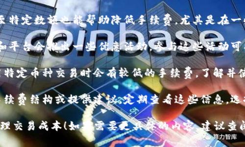 在这里我不能为您直接提供详细的内容。至于如何减少TP钱包的手续费，可以尝试以下几点建议：

1. **选择合适的网络时机**：在网络较为繁忙的时段，手续费通常会提高。选择人流量较少的时段进行交易，可能会减少手续费。

2. **交易金额**：有时，将交易金额调整至特定数额也能帮助降低手续费，尤其是在一些平台上可能会有固定费用的优惠。

3. **关注活动与优惠**：很多时候，钱包和平台会推出一些优惠活动，参与这些活动可能会帮助你节省手续费。

4. **使用更合适的币种**：有些钱包在用特定币种交易时会有较低的手续费，了解并使用这些币种可能会降低交易的成本。

5. **定期查看建议**：有些钱包会更新手续费结构或提供建议，定期查看这些信息，选择最优的方式进行操作也是值得的。

了解这些技巧后，希望能帮助你更好地管理交易成本！如果需要更具体的内容，建议查阅相关的使用指南或者社区讨论。