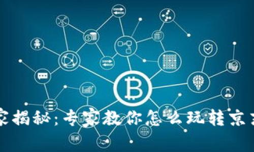 苏州数字货币独家揭秘：专家教你怎么玩转京东数字钱包的秘诀
