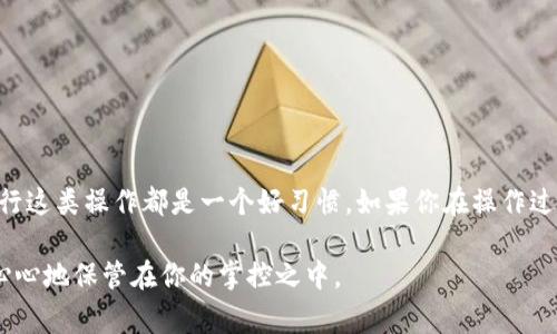 在现代数字生活中，我们的数码钱包，如TP钱包，已经成为了我们日常支付和资产管理的重要工具。然而，有时候我们可能需要取消某些已授权的操作或连接，以确保我们的账户安全和隐私。本文将详细介绍如何在TP钱包中取消授权的步骤以及相关注意事项。

什么是TP钱包授权？
TP钱包是一款流行的去中心化钱包，支持多种数字资产的存储、转账和交易。当你使用TP钱包连接到某些应用或服务时，通常需要授权这些应用或服务访问你钱包中的某些信息或进行特定操作。这种授权能够方便用户进行交易或获取服务，但也可能带来潜在的安全风险。

为什么需要取消授权？
你可能会想取消授权的原因有很多。如果你不再使用某个应用，或者你对某个服务的隐私政策感到不安，将其授权撤销是保护你数字资产安全的重要措施。同时，如果你怀疑某个应用的安全性，及时取消授权可以防止潜在的资产损失。

TP钱包取消授权的步骤
取消TP钱包中的授权并不复杂，以下是详细步骤：

h4步骤一：打开TP钱包/h4
首先，你需要确保你的TP钱包已经安装并登录到你的账户。如果你还没有下载TP钱包，可以在应用商店中搜索“TP钱包”进行下载。

h4步骤二：进入设置界面/h4
在TP钱包的主界面，通常会有一个“设置”或“我的”选项。点击进入该选项，在设置界面中你会找到与安全和授权相关的选项。

h4步骤三：找到授权管理/h4
在设置中，查找“授权管理”或类似名称的选项。根据TP钱包的版本不同，具体的表述可能会有所不同，但大致上都会在安全或隐私设置的分类下。

h4步骤四：查看授权列表/h4
在授权管理界面，你会看到一个已经授权的应用或服务的列表。仔细检查这些记录，找到你想要取消授权的应用。

h4步骤五：取消授权/h4
选中需要解除授权的应用后，一般会有“取消授权”或“撤销”按钮。点击该按钮，系统通常会弹出确认框以确认你的决定。

h4步骤六：确认操作/h4
确认取消授权后，系统会提示你操作成功，相关的应用将不再能够访问你的钱包信息。务必确保你所取消的授权是你确实想要撤销的，以免影响后续使用。

注意事项
在取消授权后，有几点需要注意：
ul
    li某些应用在取消授权后可能需要重新获取授权，才能继续使用相关功能。/li
    li确保定期检查你的授权列表，定期整理和清理不再使用的授权可以提高账户的安全性。/li
    li如果你发现某个应用存在不当行为，建议立即取消授权并考虑向相关平台反馈。/li
/ul

总结
通过以上步骤，你应该能够顺利地在TP钱包中取消授权。不论是出于安全考虑，还是为了保护自己的隐私，定期进行这类操作都是一个好习惯。如果你在操作过程中遇到任何问题，可以随时查阅TP钱包的官方帮助文档或联系客户支持。

使用数字钱包很方便，但安全绝不是小事。希望以上信息能帮助你更好地管理你的TP钱包，让你的数字资产安安心心地保管在你的掌控之中。