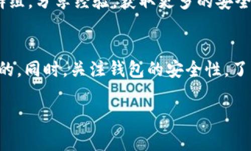 关于TP钱包币被盗的情况，首先要明确的是，根据大多数国家和地区的法律，虚拟货币的交易和存储形式与传统资产有所不同，安全性和可追溯性往往较低。换句话说，如果你的TP钱包里的币被盗，报案的可能性和有效性会受到限制。

### 1. 了解虚拟货币的法律地位
在很多国家，虚拟货币并不被视为法定货币，因此，相关的法律保护也相对薄弱。这意味着，即使你在合法的平台上进行交易或存储资产，发生盗窃事件时，相关执法机构也可能不太愿意介入。

### 2. 盗窃的具体情况
如果你的TP钱包被盗，具体情况可能会影响你是否能够报案。例如:
ul
    li如果是因平台漏洞被盗，可能会有更多的证据支持你的报案。/li
    li如果是因个人操作不当（如泄露私钥），可能会较难得到相关部门的帮助。/li
/ul

### 3. 报案的步骤
尽管报案的效果不一定理想，但还是可以尝试进行以下步骤:
ul
    listrong收集证据/strong: 记录所有交易细节、钱包地址及转账时间。这些信息将有助于警方了解事件经过。/li
    listrong联系警方/strong: 前往当地派出所或通过网络报警，说明情况。/li
    listrong提交材料/strong: 在报案时，准备好所有相关资料，包括聊天记录、截图等。/li
/ul

### 4. 联系TP钱包官方
除了报案，也可以尝试联系TP钱包的客服。提供所需的信息，看他们是否能对被盗事件采取进一步的措施，尽管大多数情况下，他们可能无法直接帮助找回丢失的币。

### 5. 未来的预防措施
为了避免类似的情况再次发生，做好钱包的安全防护是十分必要的。以下是一些建议:
ul
    listrong双重认证/strong: 开启TP钱包的双重认证，增加账户安全性。/li
    listrong定期更改密码/strong: 尽量每三个月更换一次密码，确保账户安全。/li
    listrong备份私钥/strong: 将你的私钥安全保管，最好选择离线保存的方式。/li
/ul

### 6. 社区支持与资源
在加密货币的世界里，很多发生过被盗事件的投资者会选择加入相关的社区以获得支持。加入一些加密货币的讨论群组，分享经验，获取更多的安全建议，可以让你在数字货币投资中更加安心。

### 7. 结论
总而言之，如果你的TP钱包里的币被盗，立即报案虽然可能不会有太大效果，但采取措施并收集证据仍然是非常重要的。同时，关注钱包的安全性，了解虚拟货币的法律地位，可以在将来避免类似问题的发生。希望每位投资者都能够安全、顺利地管理自己的数字资产。

这样的内容不仅向用户提供了关心的答案，也增加了对相关问题的全面理解。