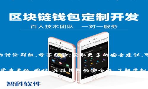 关于TP钱包币被盗的情况，首先要明确的是，根据大多数国家和地区的法律，虚拟货币的交易和存储形式与传统资产有所不同，安全性和可追溯性往往较低。换句话说，如果你的TP钱包里的币被盗，报案的可能性和有效性会受到限制。

### 1. 了解虚拟货币的法律地位
在很多国家，虚拟货币并不被视为法定货币，因此，相关的法律保护也相对薄弱。这意味着，即使你在合法的平台上进行交易或存储资产，发生盗窃事件时，相关执法机构也可能不太愿意介入。

### 2. 盗窃的具体情况
如果你的TP钱包被盗，具体情况可能会影响你是否能够报案。例如:
ul
    li如果是因平台漏洞被盗，可能会有更多的证据支持你的报案。/li
    li如果是因个人操作不当（如泄露私钥），可能会较难得到相关部门的帮助。/li
/ul

### 3. 报案的步骤
尽管报案的效果不一定理想，但还是可以尝试进行以下步骤:
ul
    listrong收集证据/strong: 记录所有交易细节、钱包地址及转账时间。这些信息将有助于警方了解事件经过。/li
    listrong联系警方/strong: 前往当地派出所或通过网络报警，说明情况。/li
    listrong提交材料/strong: 在报案时，准备好所有相关资料，包括聊天记录、截图等。/li
/ul

### 4. 联系TP钱包官方
除了报案，也可以尝试联系TP钱包的客服。提供所需的信息，看他们是否能对被盗事件采取进一步的措施，尽管大多数情况下，他们可能无法直接帮助找回丢失的币。

### 5. 未来的预防措施
为了避免类似的情况再次发生，做好钱包的安全防护是十分必要的。以下是一些建议:
ul
    listrong双重认证/strong: 开启TP钱包的双重认证，增加账户安全性。/li
    listrong定期更改密码/strong: 尽量每三个月更换一次密码，确保账户安全。/li
    listrong备份私钥/strong: 将你的私钥安全保管，最好选择离线保存的方式。/li
/ul

### 6. 社区支持与资源
在加密货币的世界里，很多发生过被盗事件的投资者会选择加入相关的社区以获得支持。加入一些加密货币的讨论群组，分享经验，获取更多的安全建议，可以让你在数字货币投资中更加安心。

### 7. 结论
总而言之，如果你的TP钱包里的币被盗，立即报案虽然可能不会有太大效果，但采取措施并收集证据仍然是非常重要的。同时，关注钱包的安全性，了解虚拟货币的法律地位，可以在将来避免类似问题的发生。希望每位投资者都能够安全、顺利地管理自己的数字资产。

这样的内容不仅向用户提供了关心的答案，也增加了对相关问题的全面理解。
