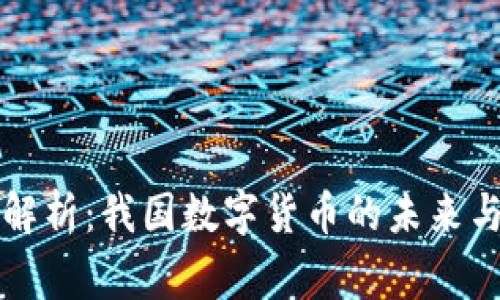 专家独家解析：我国数字货币的未来与挑战秘诀