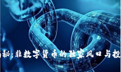 专家揭秘：非数字货币的独家风口与投资秘诀
