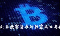 专家揭秘：非数字货币的独家风口与投