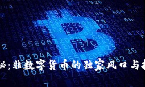 专家揭秘：非数字货币的独家风口与投资秘诀